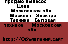 продаю пылесос KIRBY › Цена ­ 49 000 - Московская обл., Москва г. Электро-Техника » Бытовая техника   . Московская обл.